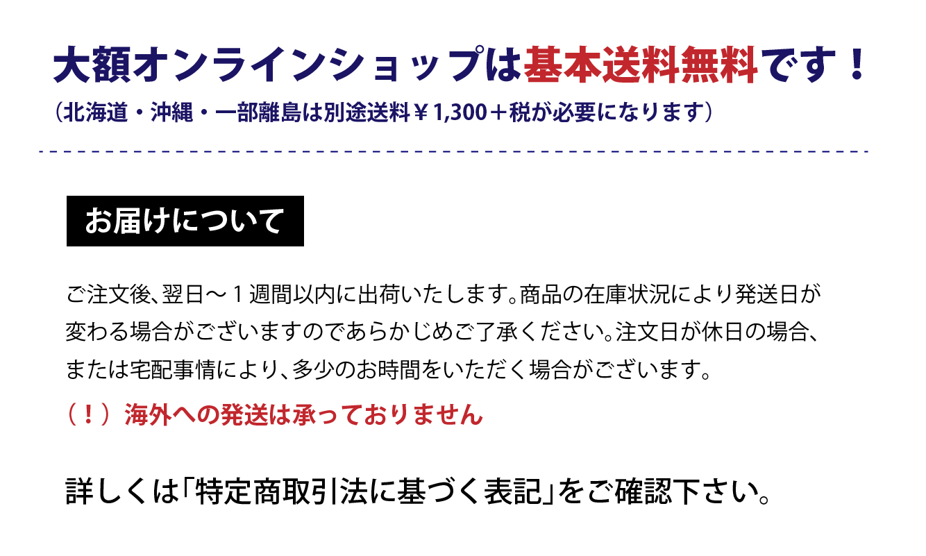 大額オンラインショップは基本送料無料。クレジット・銀行振込・代引きでの支払いが可能です。