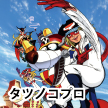タツノコプロ アニメ作品